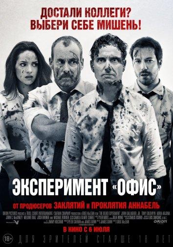 Эксперимент «Офис» / Эксперимент Belko (2016)