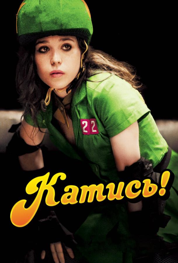 Катись! (2009)