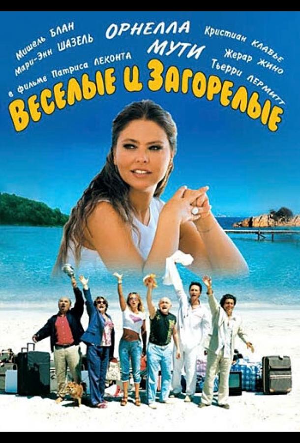 Веселые и загорелые (2006)