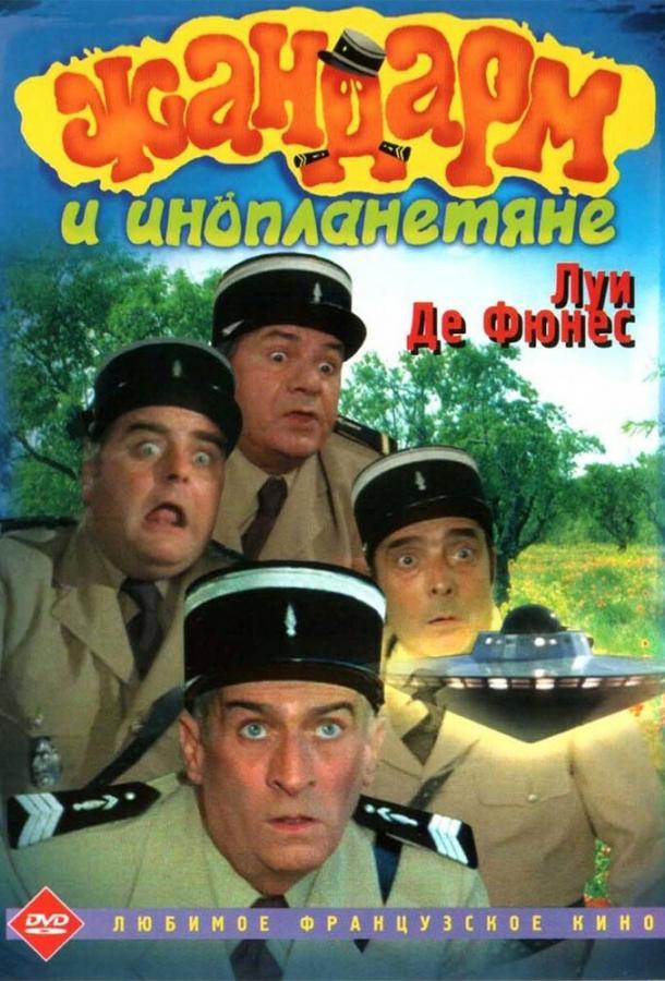 Жандарм и инопланетяне (1978)