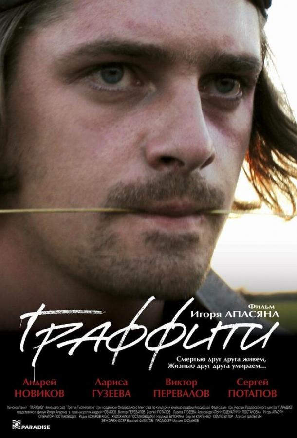 Граффити (2005)