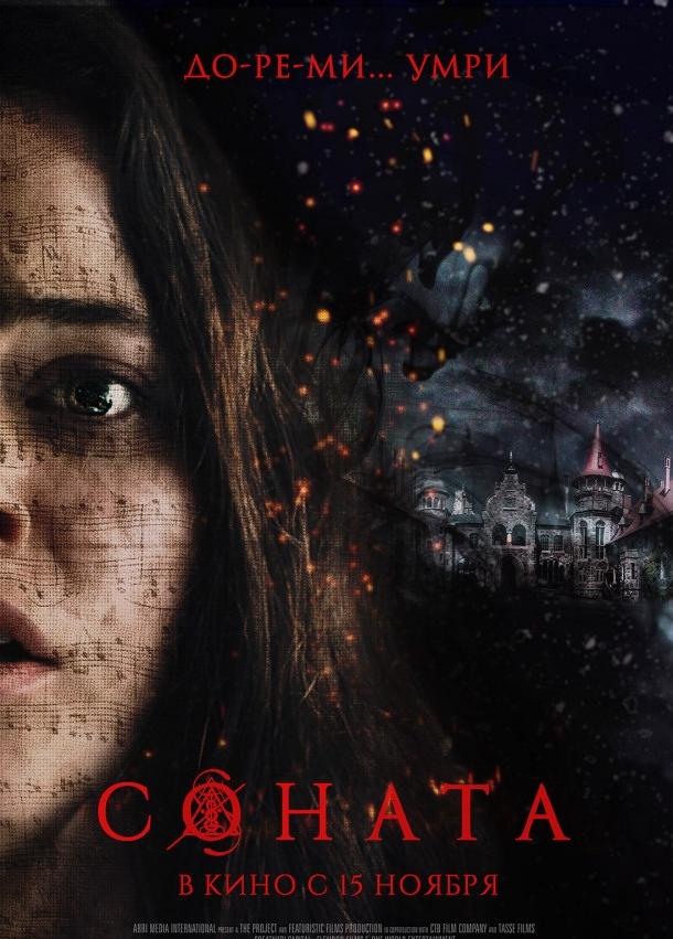 Соната (2018)