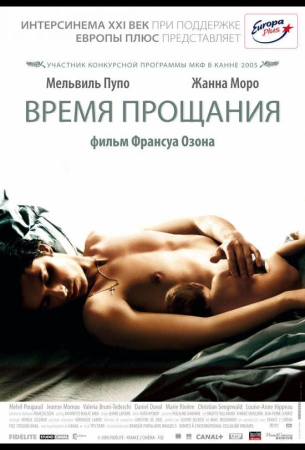 Время прощания (2005)