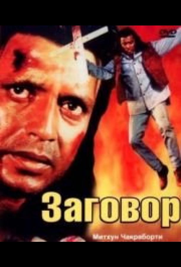 Заговор (1988)