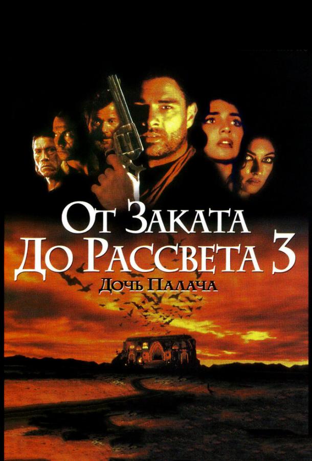 От заката до рассвета 3: Дочь палача (1999)