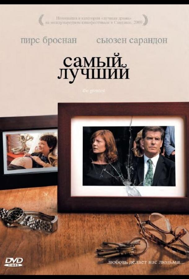 Самый лучший (2008)