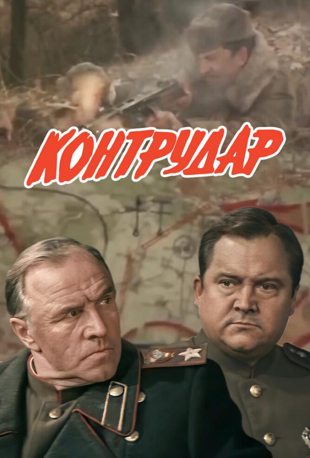 Контрудар (1985)