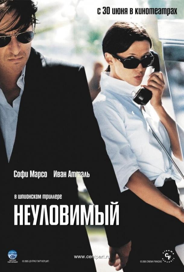 Неуловимый (2005)