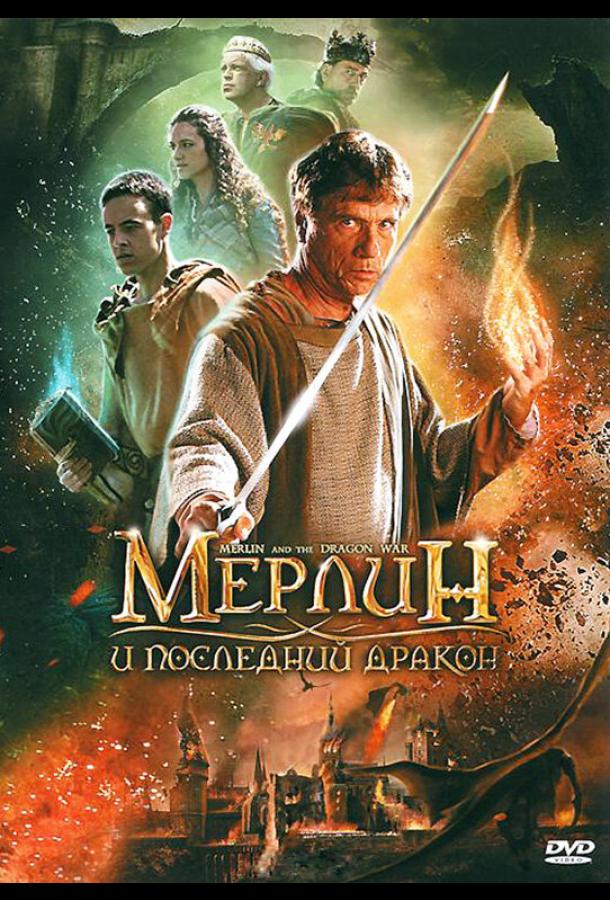 Мерлин и последний дракон (2008)