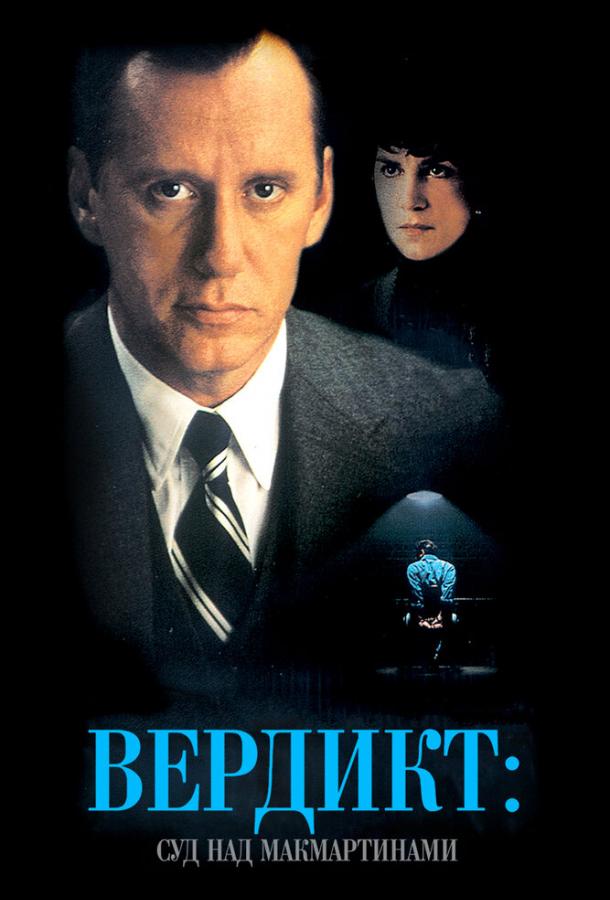 Вердикт: Суд над МакМартинами (1995)