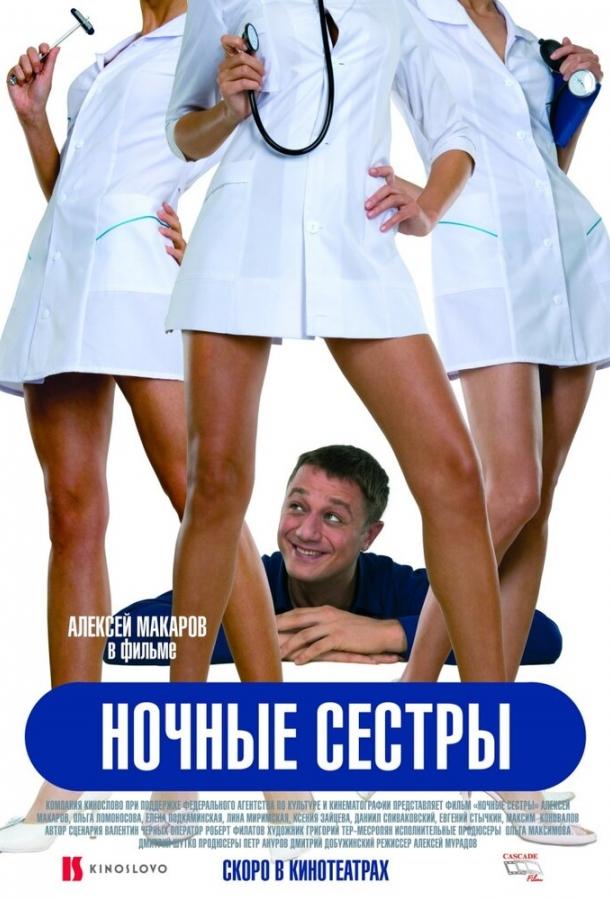 Ночные сестры (2007)