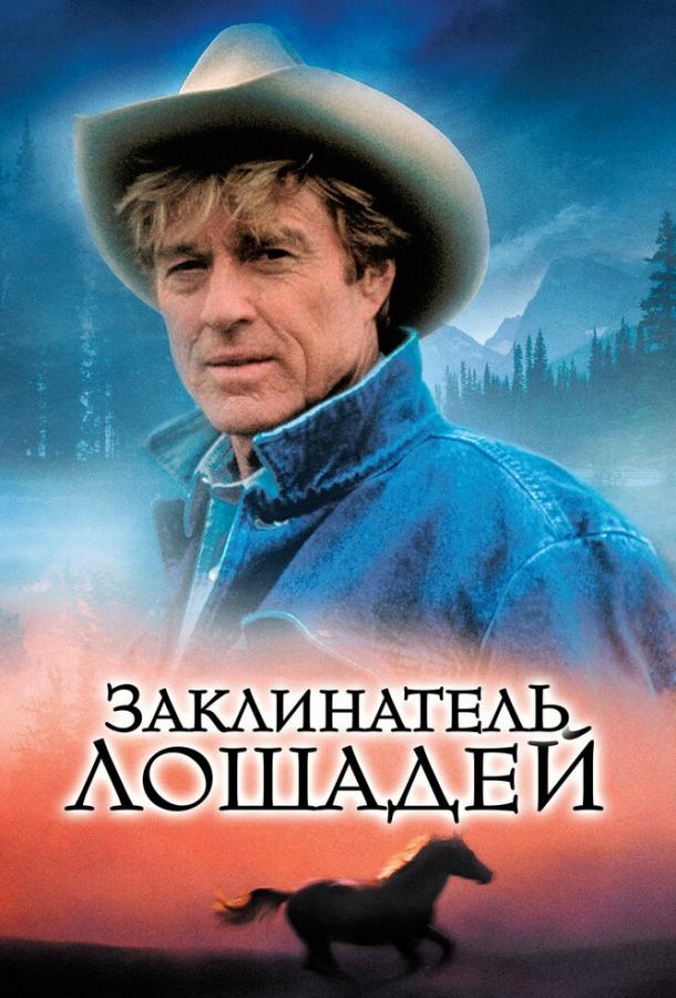 Заклинатель лошадей (1998)