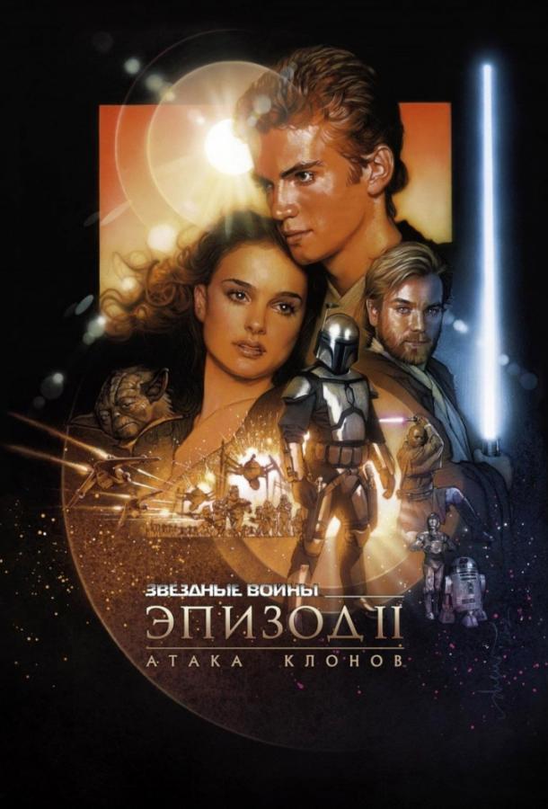 Звёздные войны. Эпизод II: Атака клонов (2002)