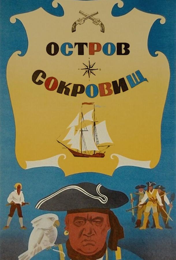 Остров сокровищ (1971)