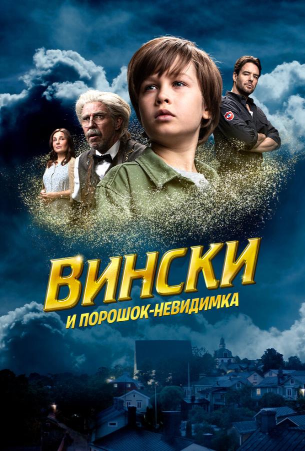 Вински и порошок-невидимка (2021)