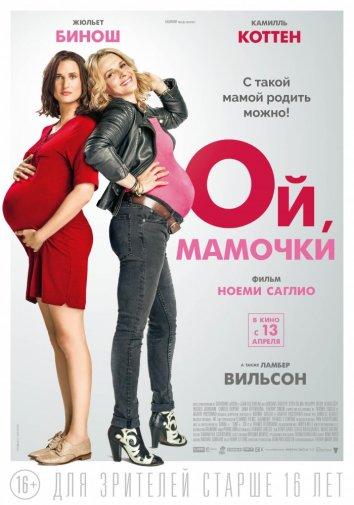 Ой, мамочки (2017)