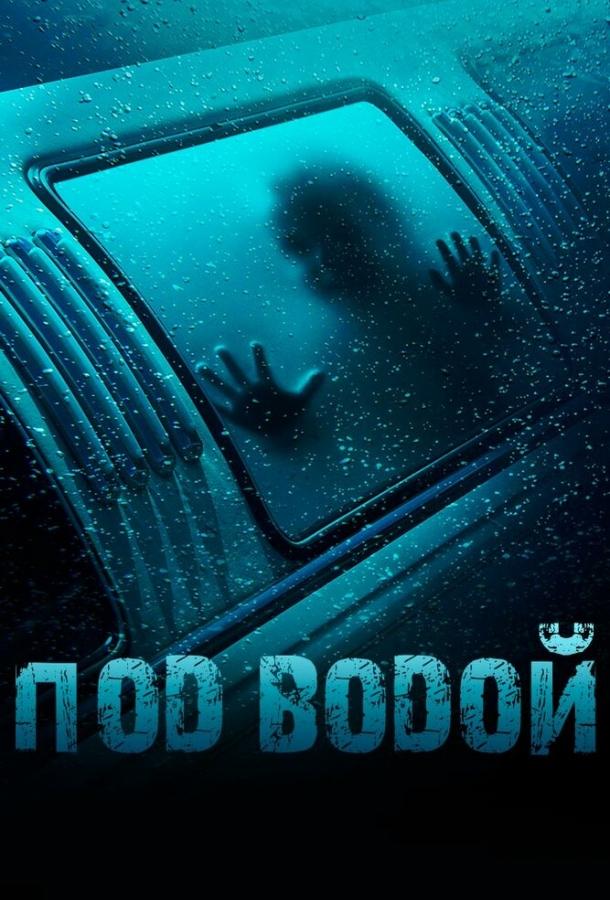 Под водой (2016)