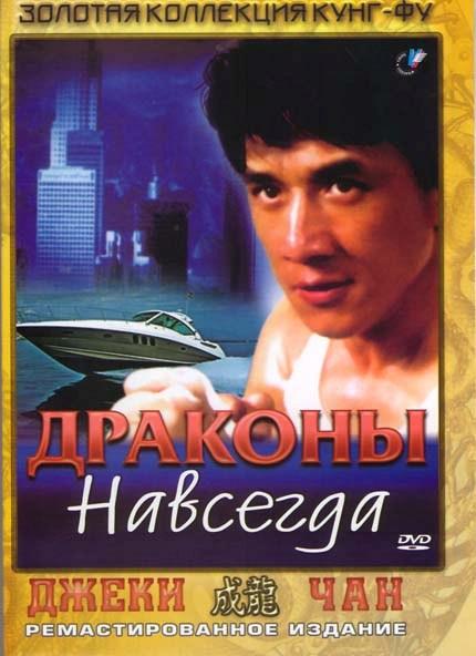 Драконы навсегда (1988)