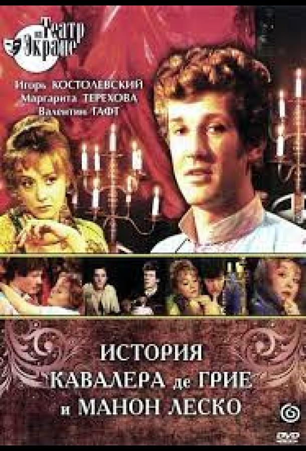 История кавалера де Грие и Манон Леско (1979)