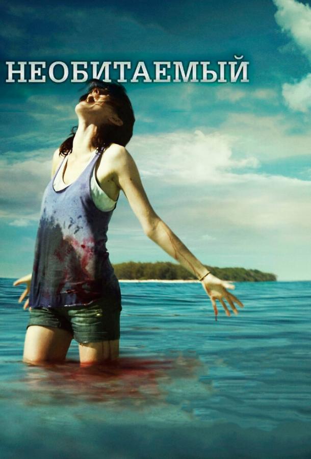 Необитаемый (2010)