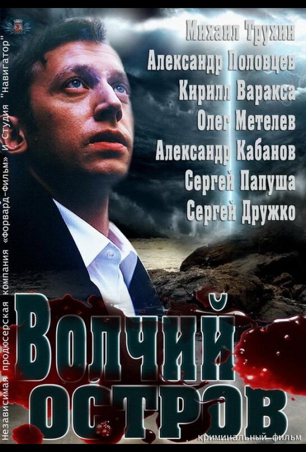 Волчий остров (2012)