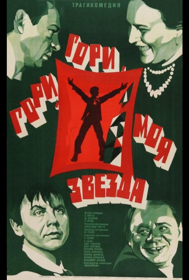 Гори, гори, моя звезда (1969)