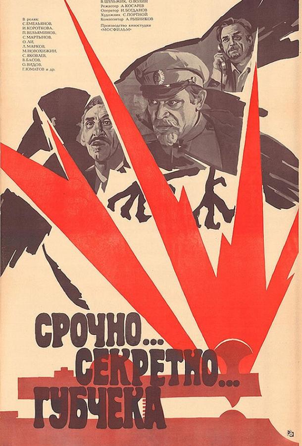 Срочно... секретно... Губчека (1982)