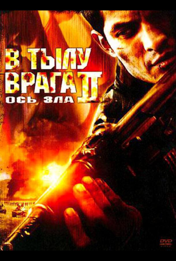 В тылу врага 2: Ось зла (2006)