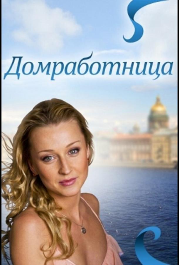 Домработница (2011)