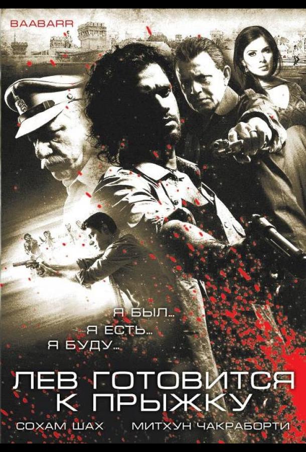 Лев готовится к прыжку (2009)