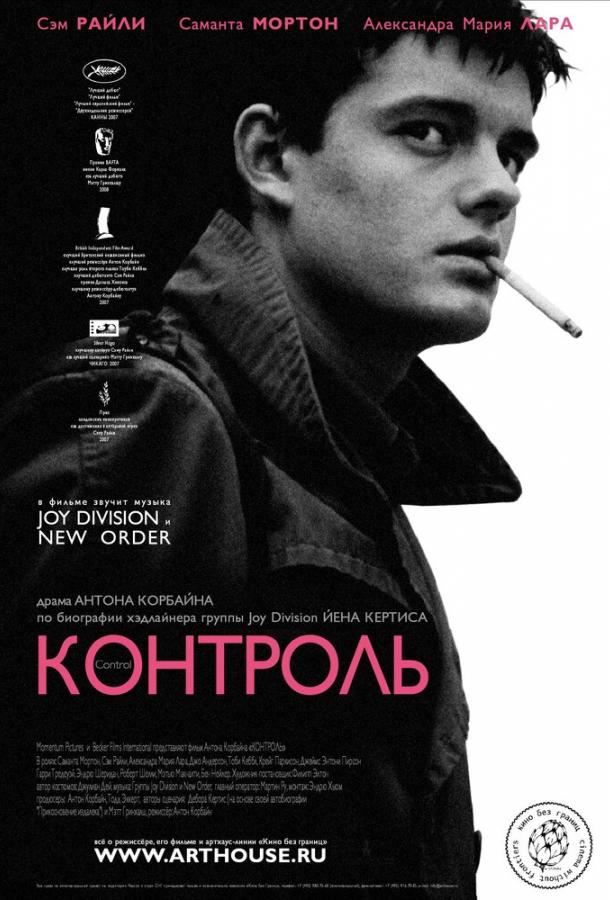 Контроль (2007)