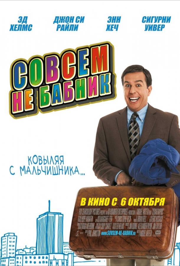 Совсем не бабник (2011)