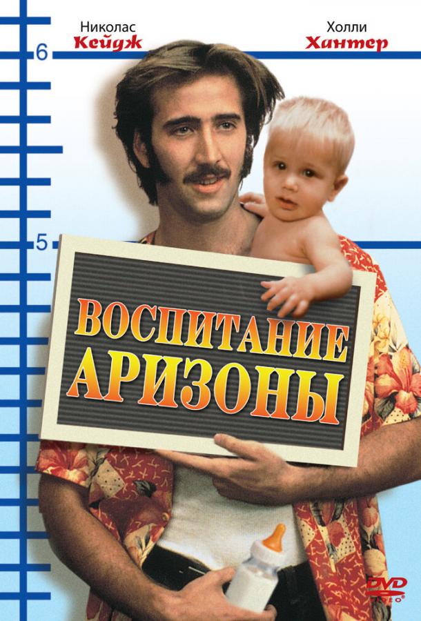 Воспитание Аризоны (1987)