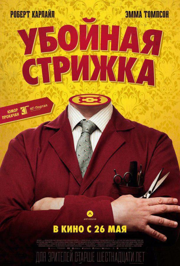 Убойная стрижка (2015)