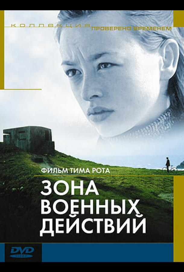 Зона военных действий (1998)