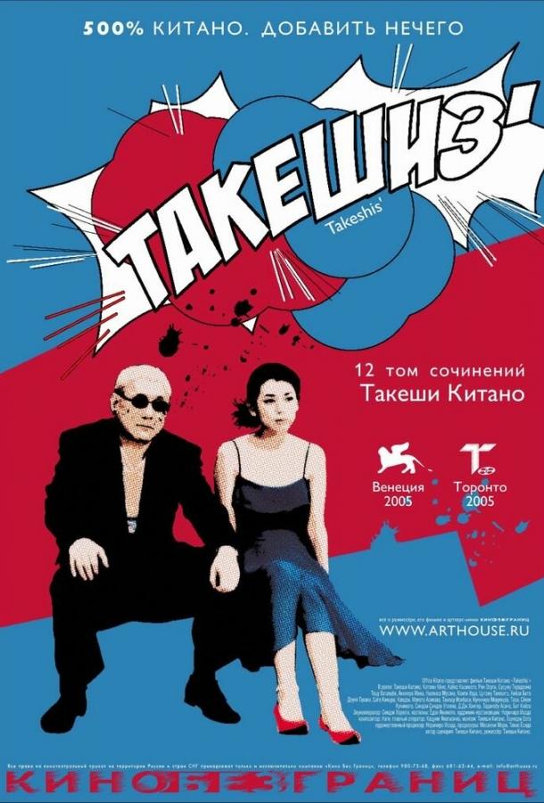 Такешиз (2005)