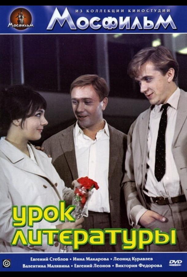 Урок литературы (1968)