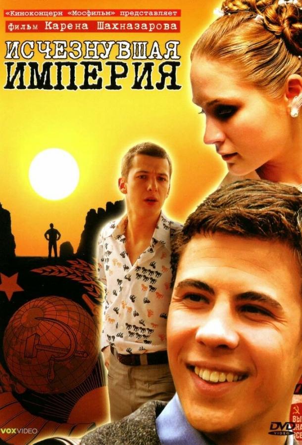 Исчезнувшая империя (2007)