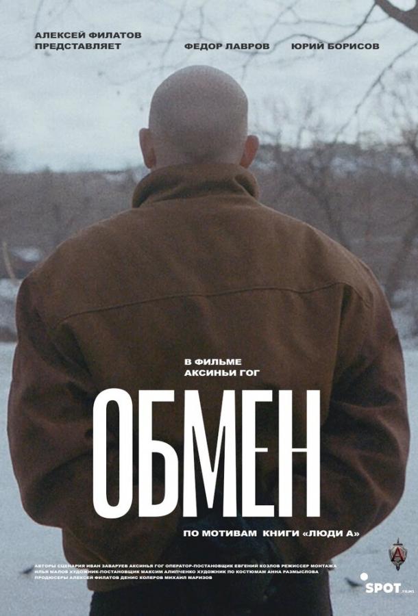 Обмен (2019)