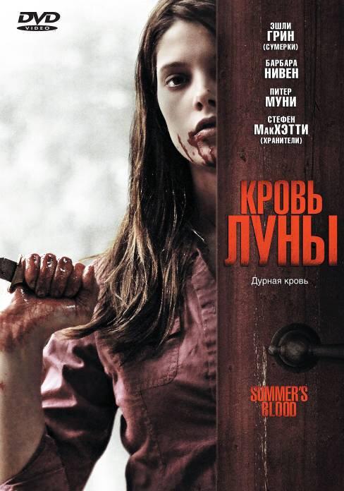 Кровь Луны (2009)