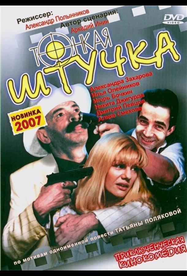 Тонкая штучка (1999)