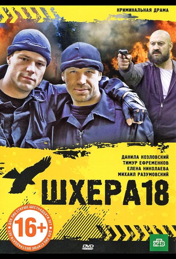 Шхера-18 (2011)