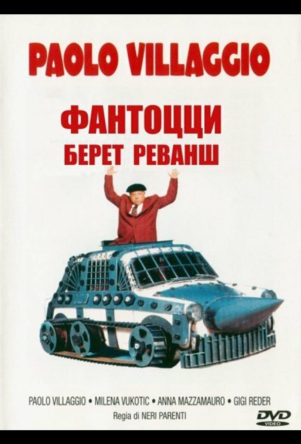 Фантоцци берет реванш (1990)