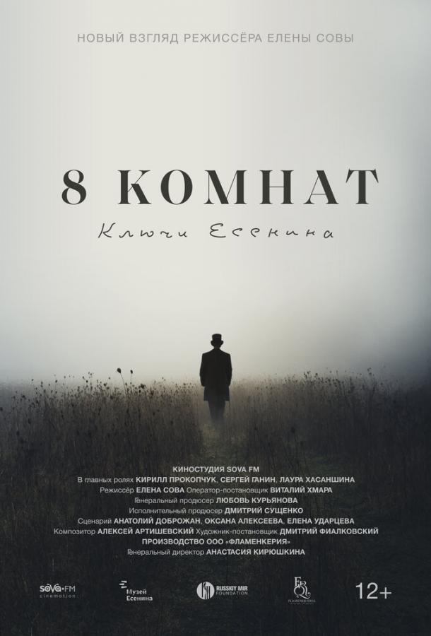 8 комнат. Ключи Есенина (2020)