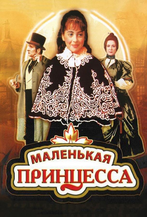 Маленькая принцесса (1997)