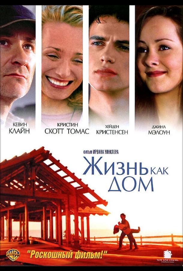 Жизнь как дом (2001)