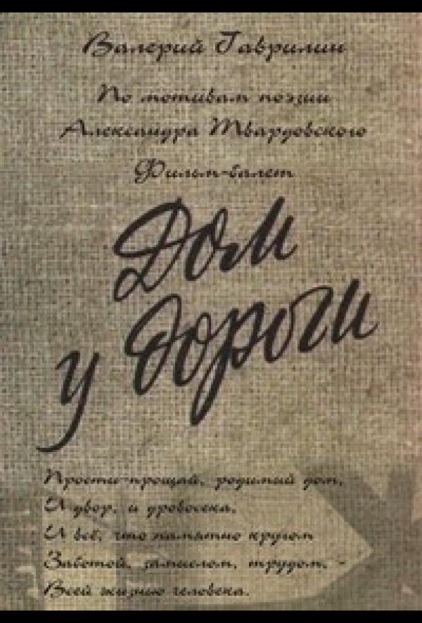 Дом у дороги (1984)