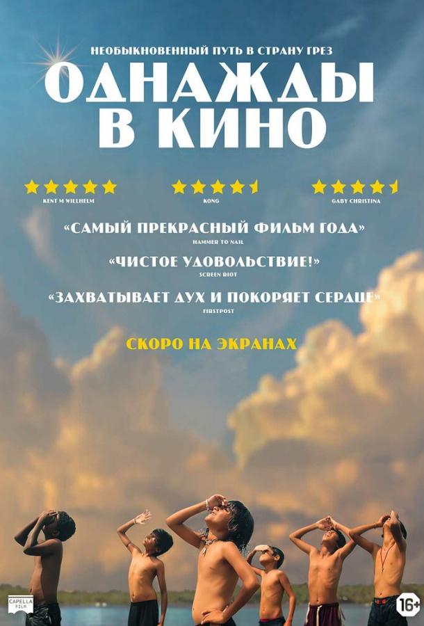 Однажды в кино (2021)