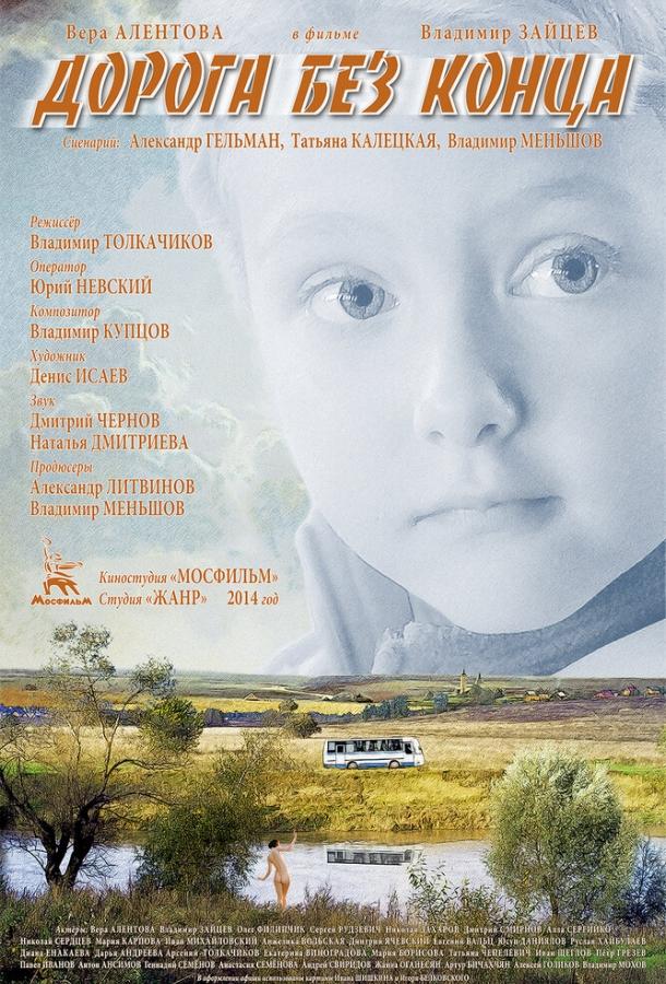 Дорога без конца (2014)