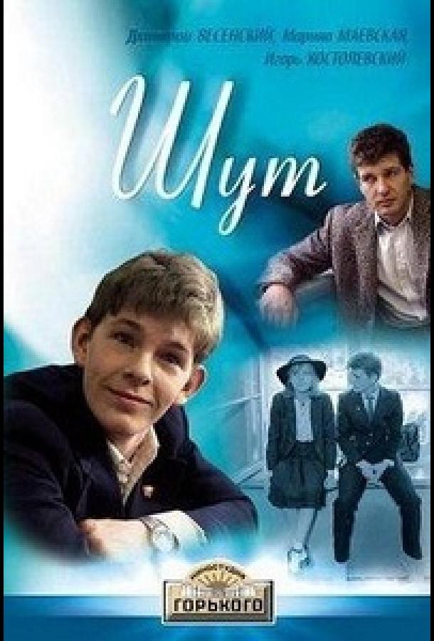 Шут (1988)